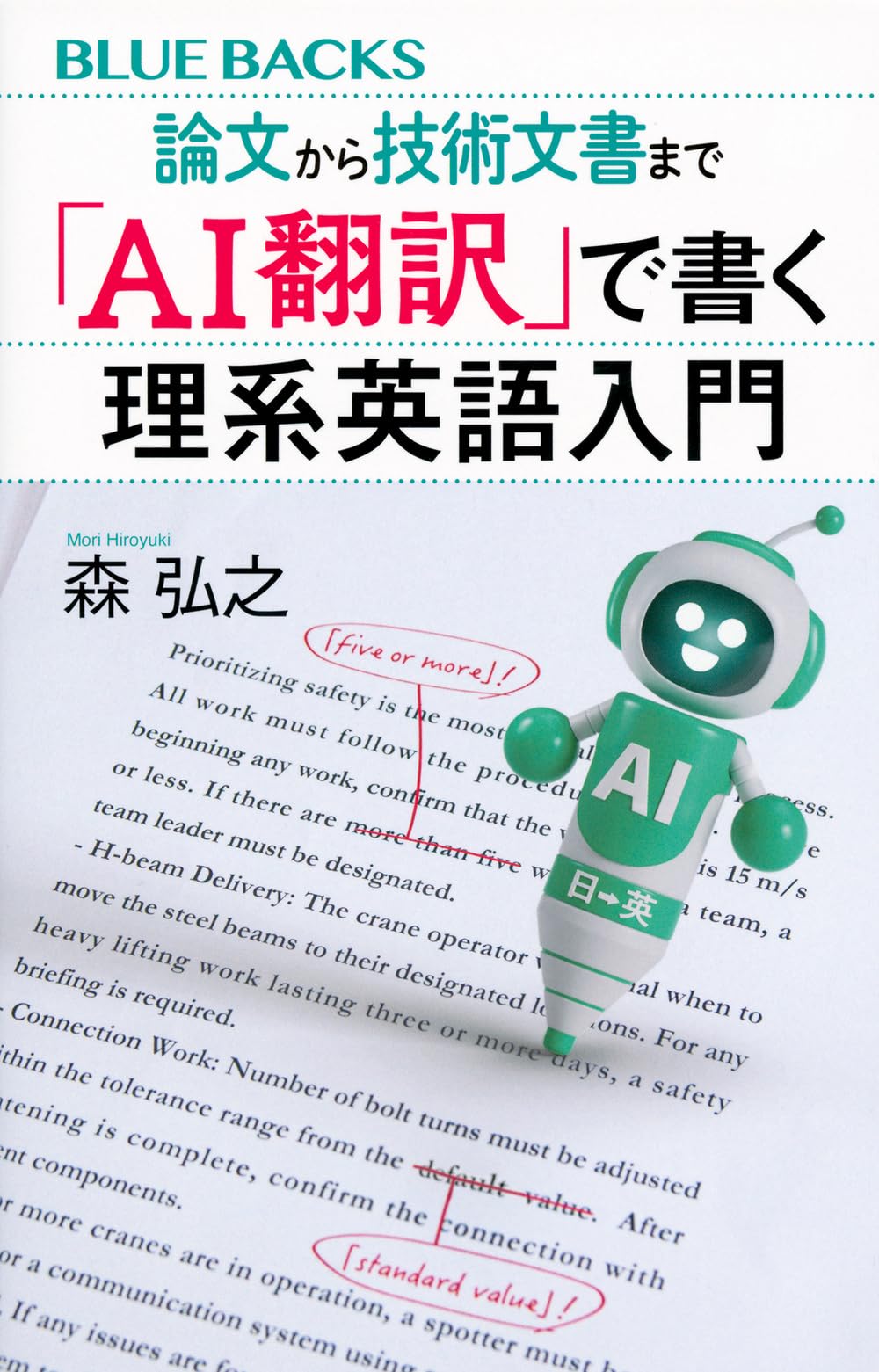 Amazon.co.jp: 論文から技術文書まで 「AI翻訳」で書く理系英語入門
